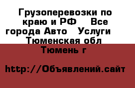 Грузоперевозки по краю и РФ. - Все города Авто » Услуги   . Тюменская обл.,Тюмень г.